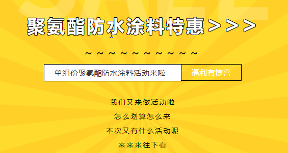 三十載相伴，感恩回饋！單組份聚氨酯防水涂料特惠來襲，美麗價(jià)格僅需7500元/噸！