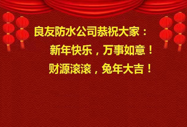 良友防水公司恭祝大家 : 新年快樂，萬事如意! 財(cái)源滾滾，兔年大吉!